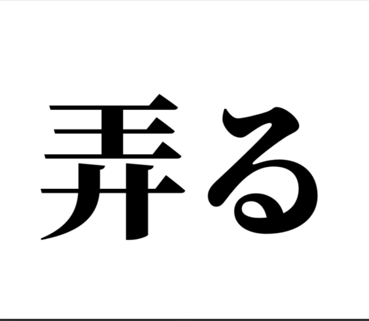 この漢字、よめますか？
