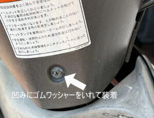 取り付け部がへこんでいるのでゴムワッシャーでかさ上げ。