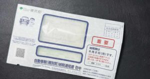 自動車税納税通知書