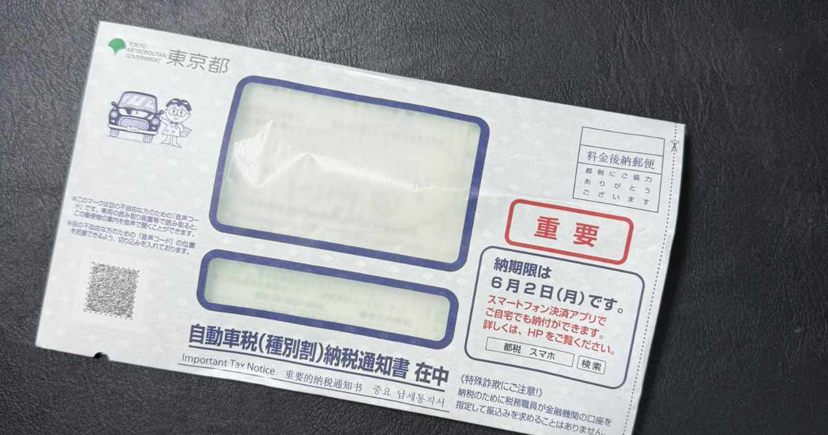 自動車税納税通知書