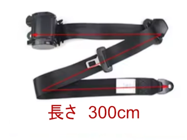 シートベルトのサイズ300cm