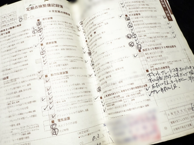 整備記録簿の中身