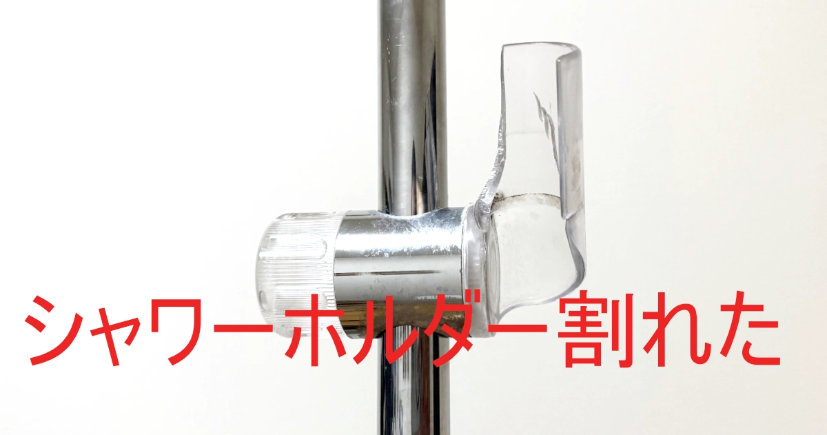 シャワーホルダー壊れた