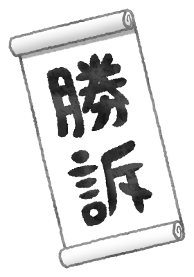 賠償金の支払いを命じる判決