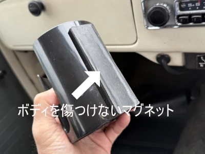 ボディを傷つけないマグネットドリンクホルダー