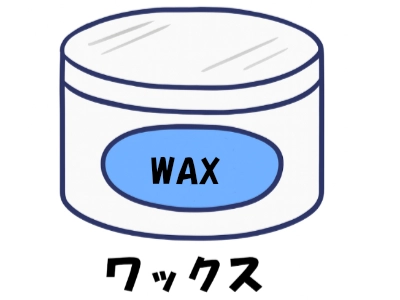 ワックス
