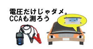バッテリーは、CCAで確認しよう！