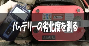 バッテリーの劣化度を測る