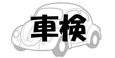 旧車の車検