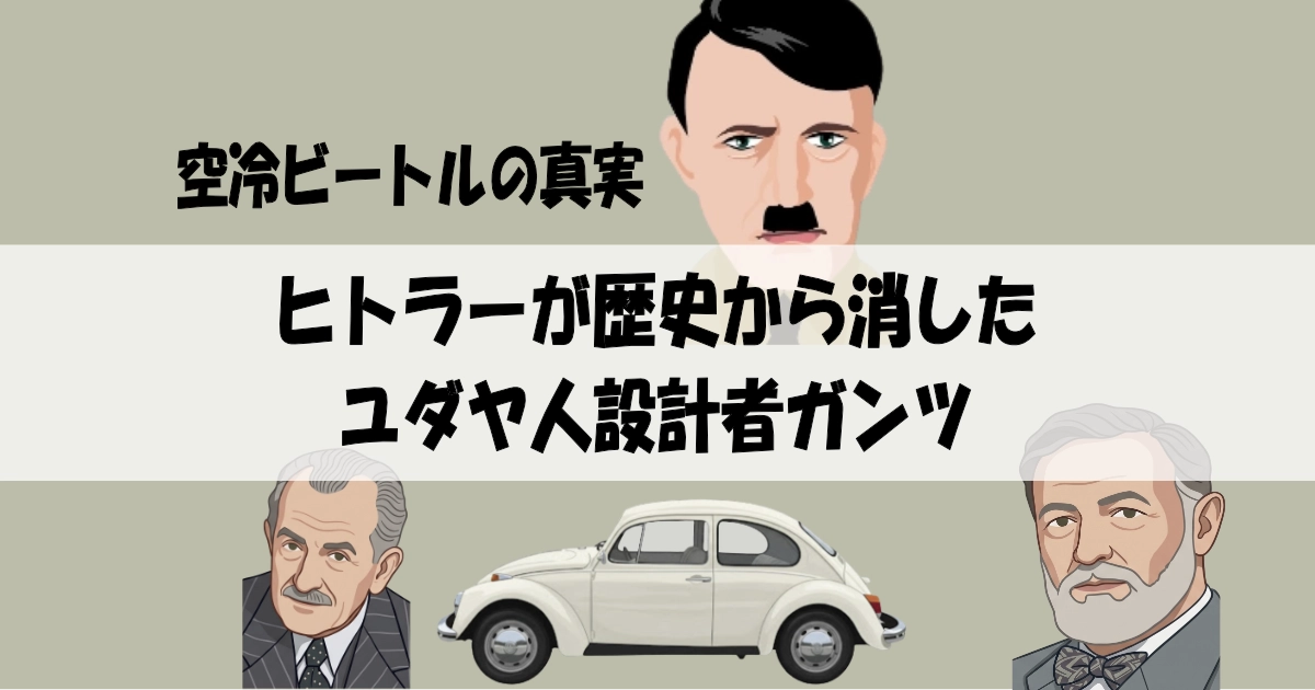 ヒトラーが歴史から消したユダヤ人、ガンツ