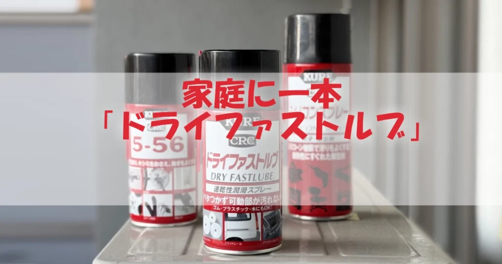 kure ドライ ファスト ルブ 使い方