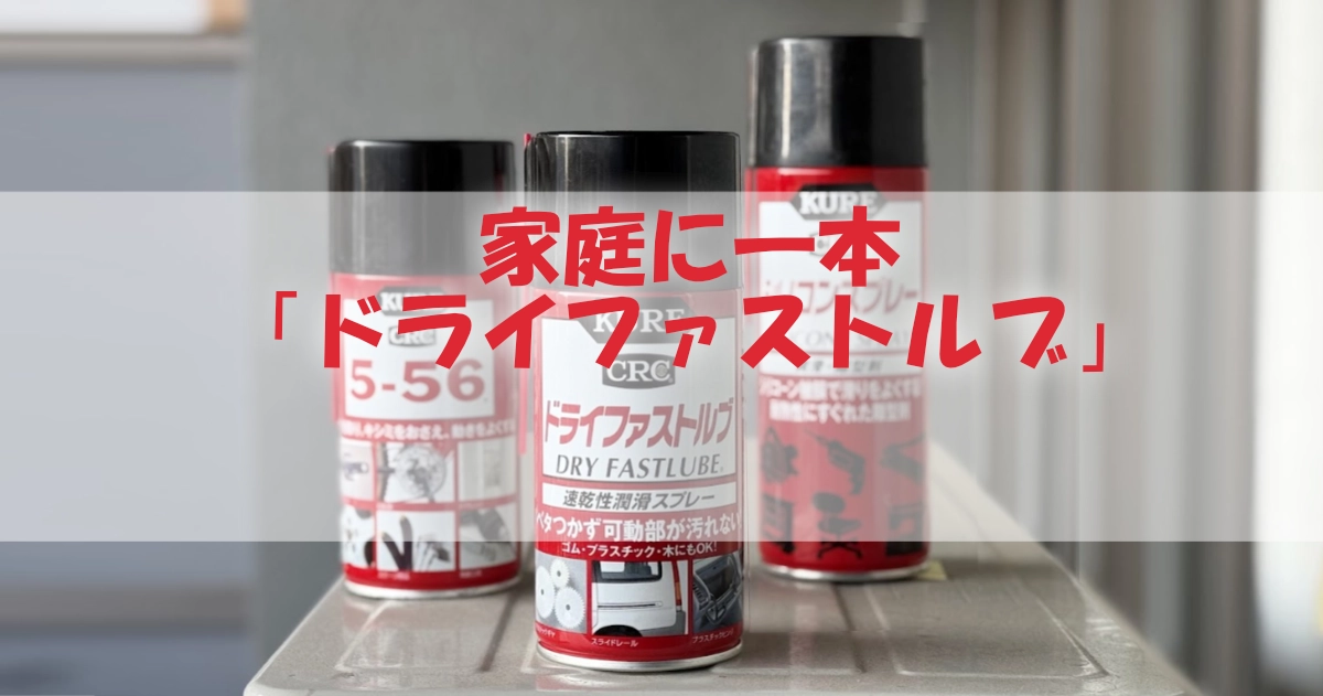 kure ドライ ファスト ルブ 使い方