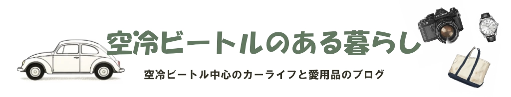 空冷ビートルとお気に入りのある日常を、マイペースに。