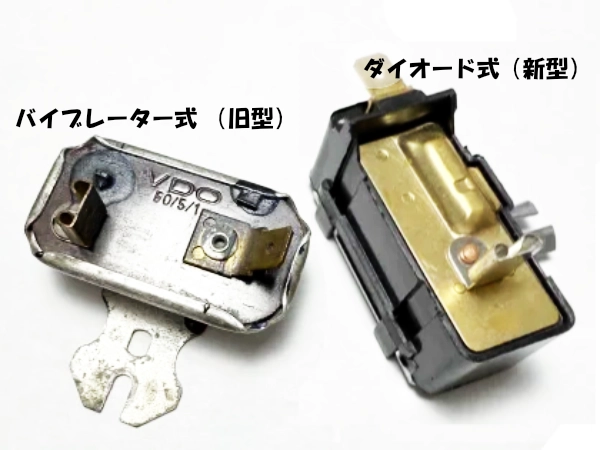 バイブレーター式（旧式）とダイオード式（新型）