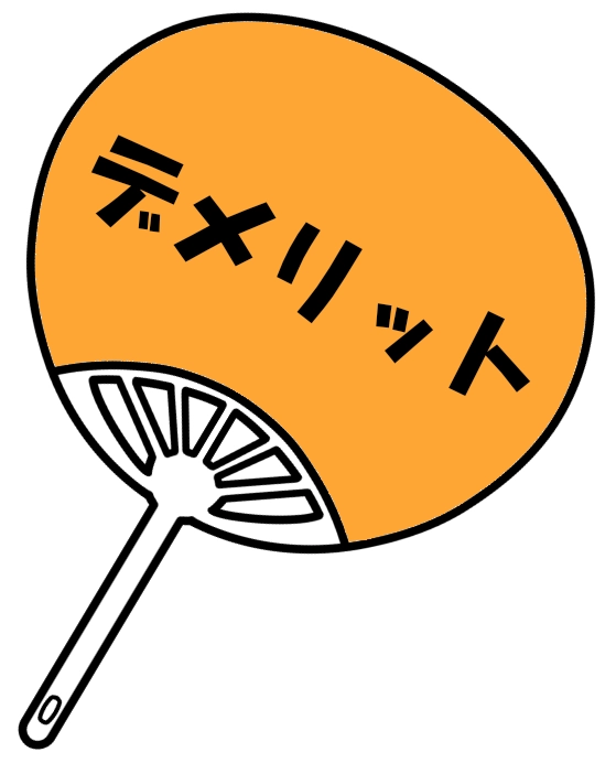 デメリット
