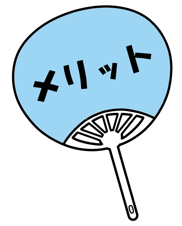 メリット