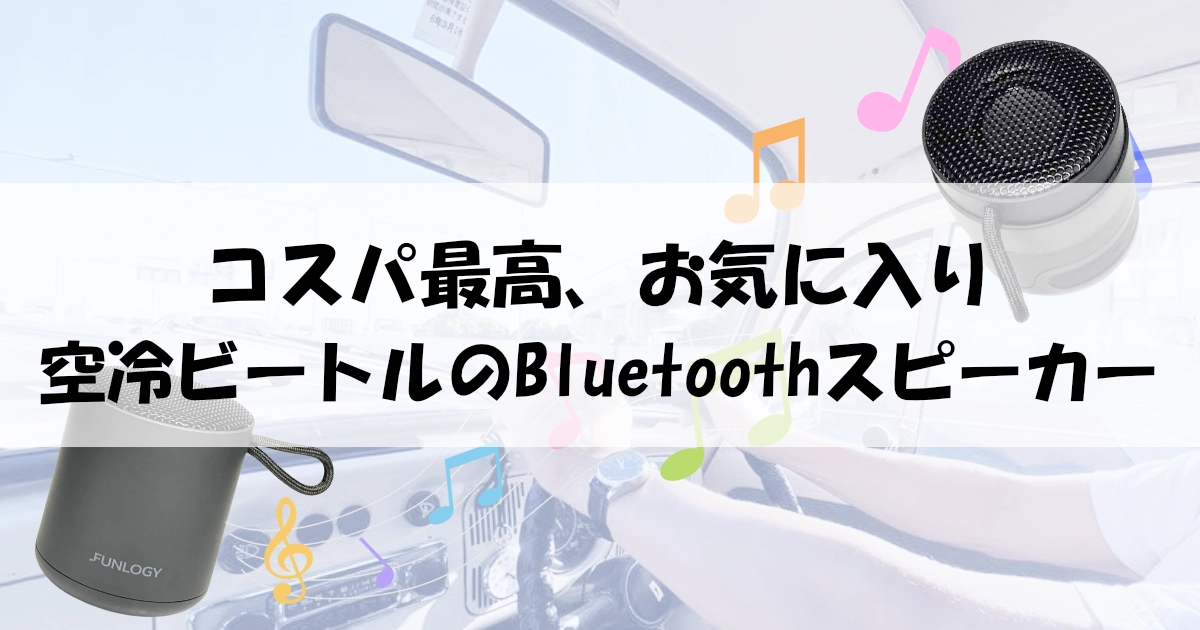 空冷ビートルの車載におすすめのBluetoothスピーカー FunLogy Portable Mini 2