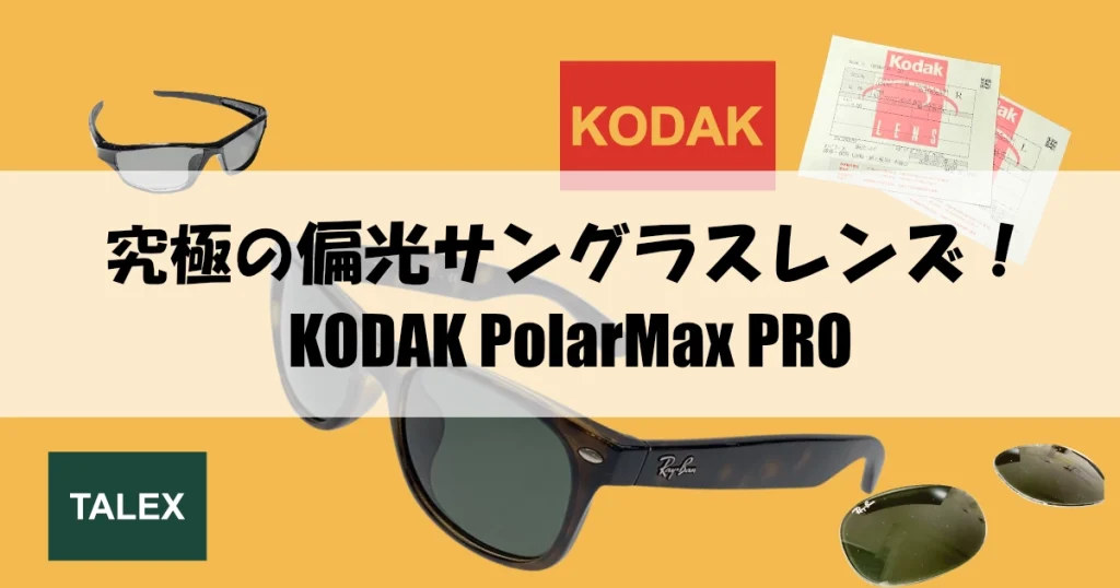 究極の偏光サングラスレンズ「KODAK PolarMax PRO」
