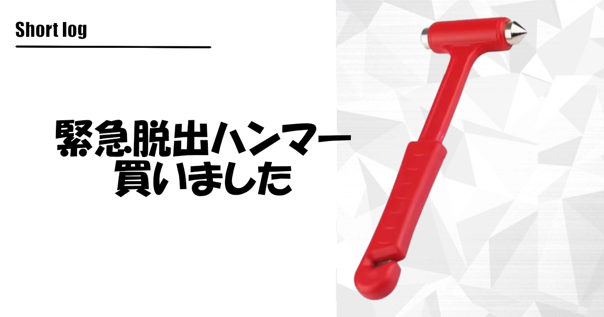 緊急脱出ハンマー