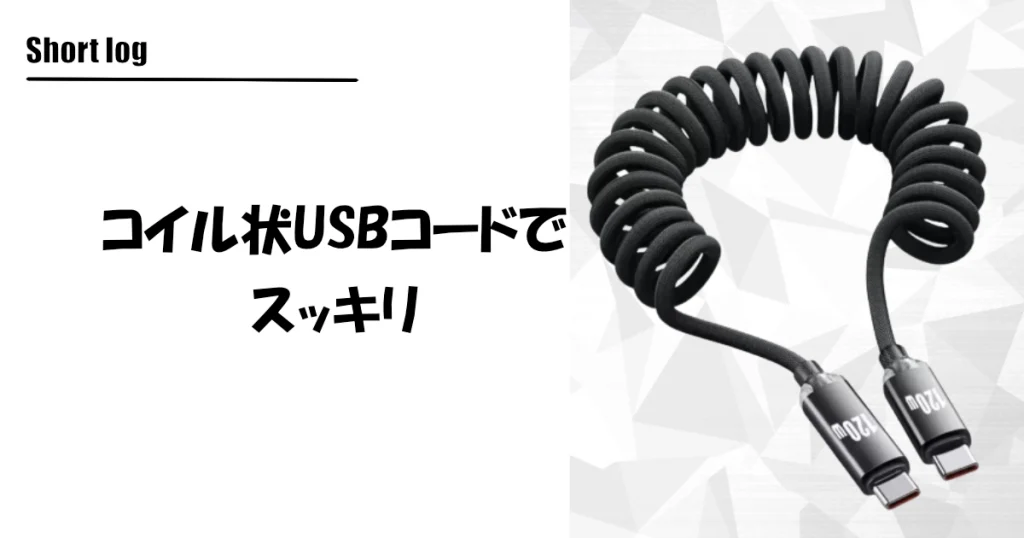 コイル ケーブル USB