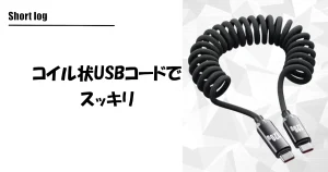 コイル ケーブル USB