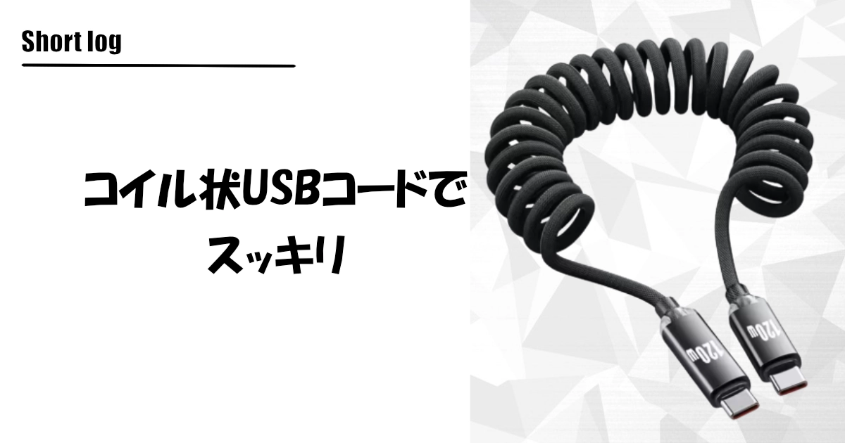 コイル ケーブル USB
