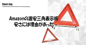 Amazonで買った激安三角表示板、安さには理由があった
